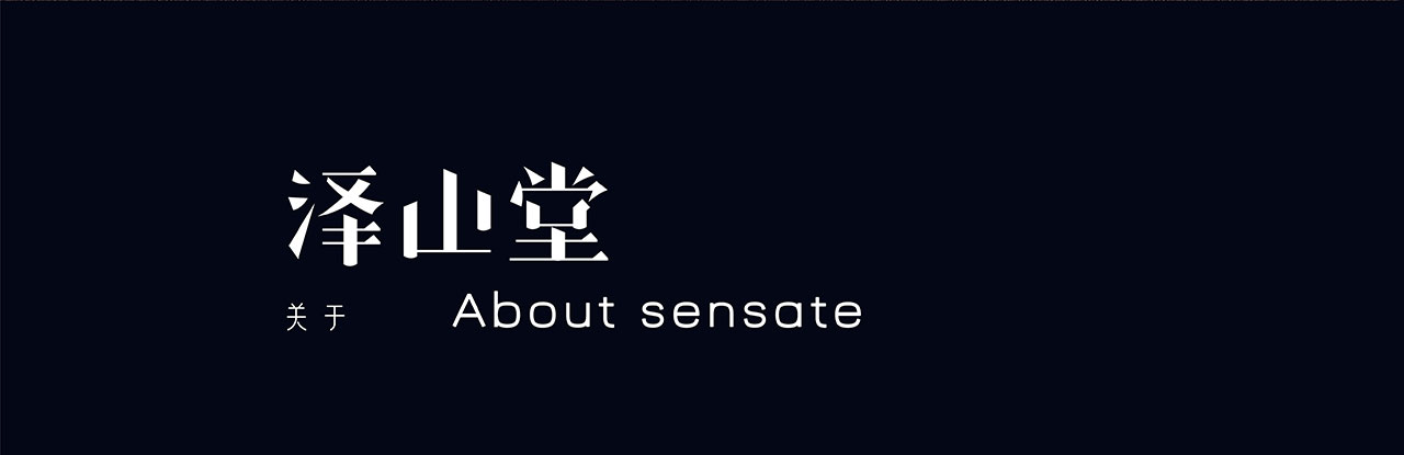泽山堂